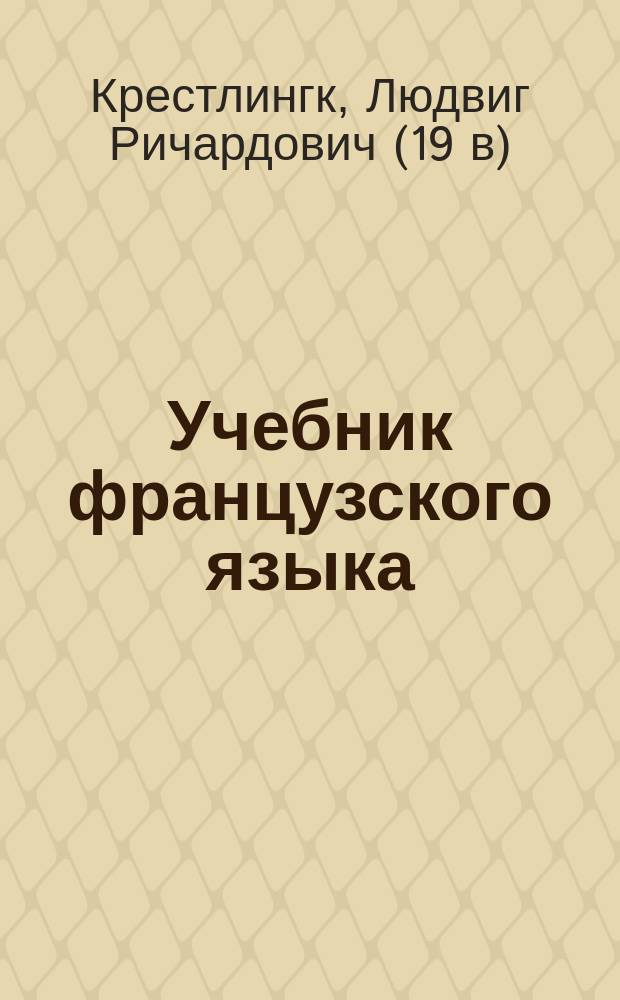 Учебник французского языка : Курс 1 и 2 кл. гимназий в России