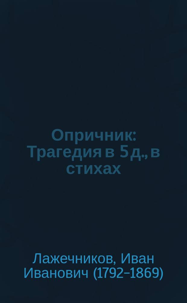 Опричник : Трагедия в 5 д., в стихах