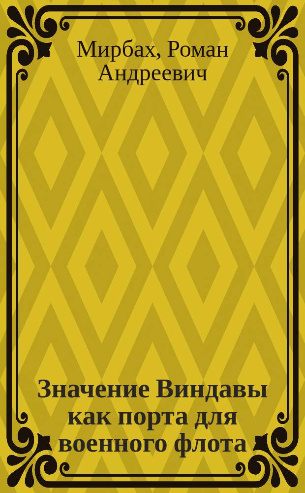 Значение Виндавы как порта для военного флота : Докл. записка флигель-адьютанта кап. 2-го ранга бар. Мирбаха г. управляющему Мор. м-вом, нояб. 1867 г