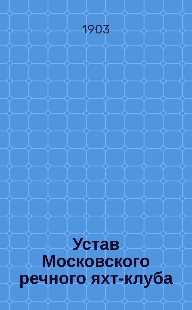 Устав Московского речного яхт-клуба