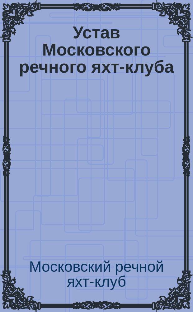 Устав Московского речного яхт-клуба