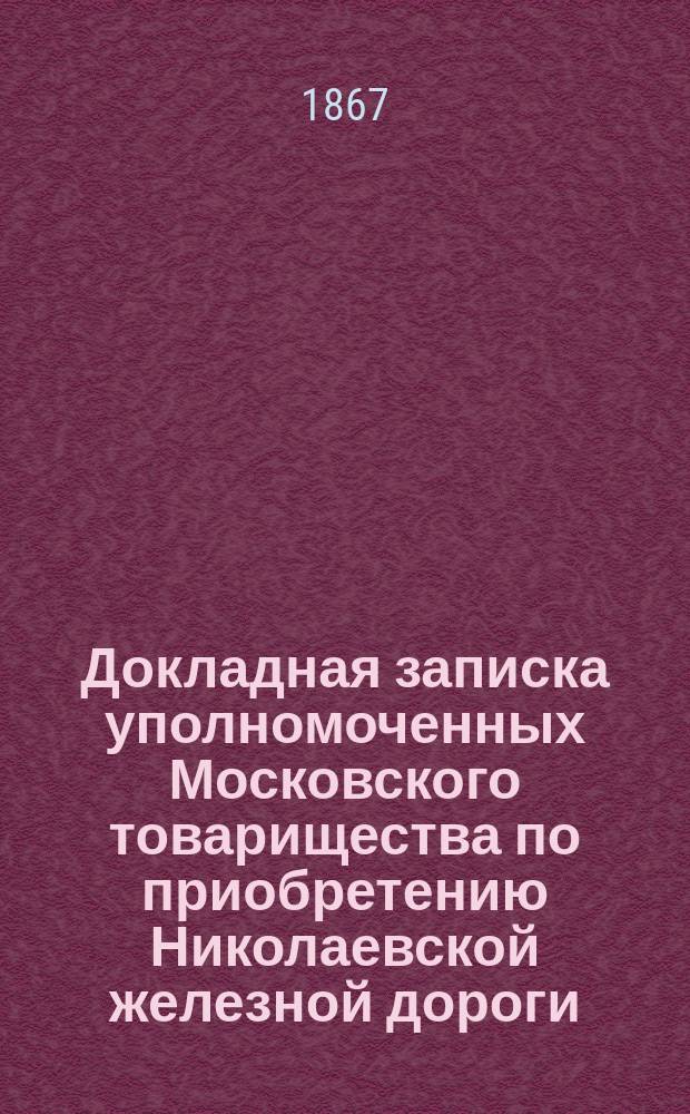 Докладная записка уполномоченных Московского товарищества по приобретению Николаевской железной дороги