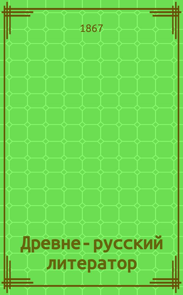 Древне-русский литератор