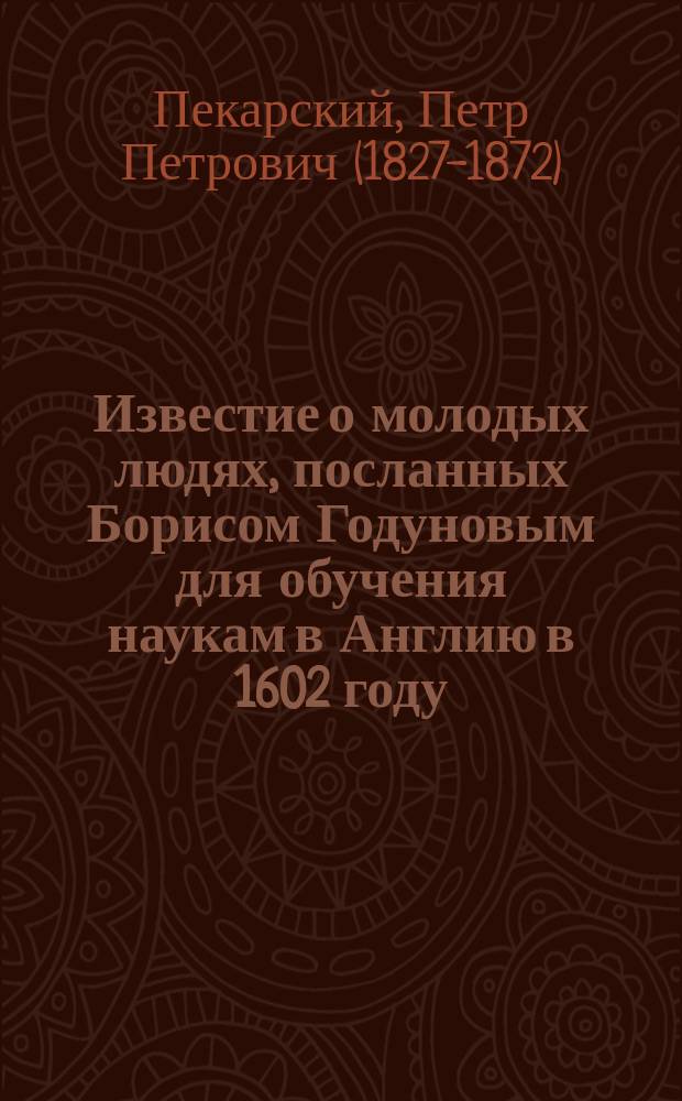 Известие о молодых людях, посланных Борисом Годуновым для обучения наукам в Англию в 1602 году