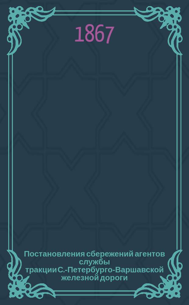 Постановления сбережений агентов службы тракции С.-Петербурго-Варшавской железной дороги