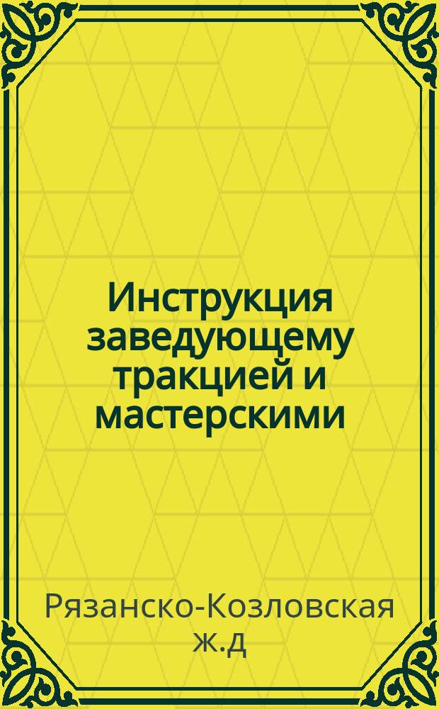 Инструкция заведующему тракцией и мастерскими