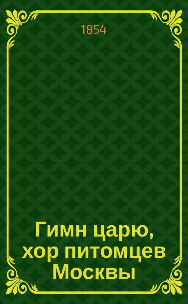 Гимн царю, хор питомцев Москвы