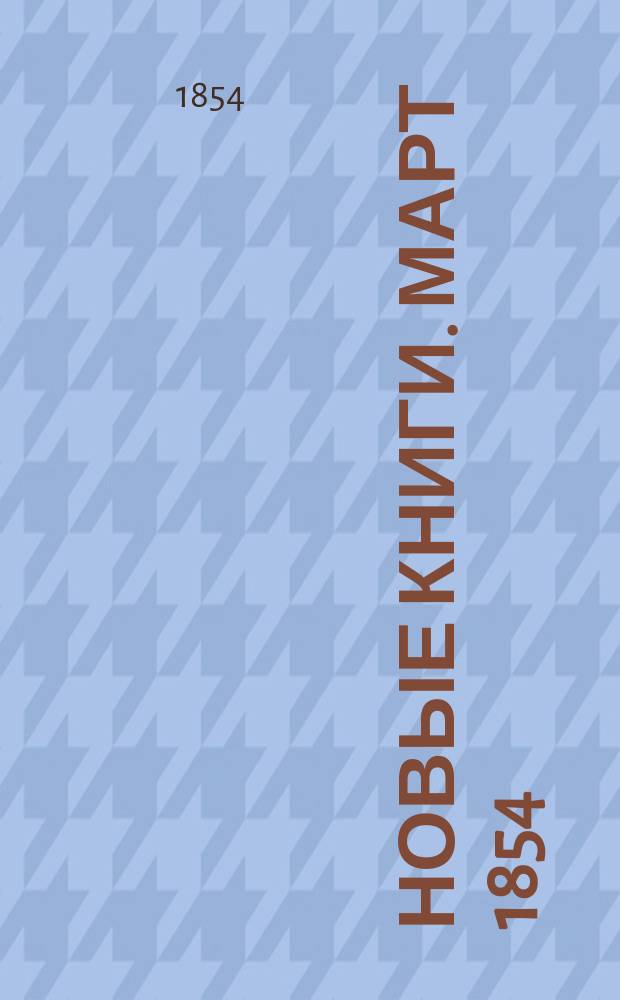 Новые книги. Март 1854