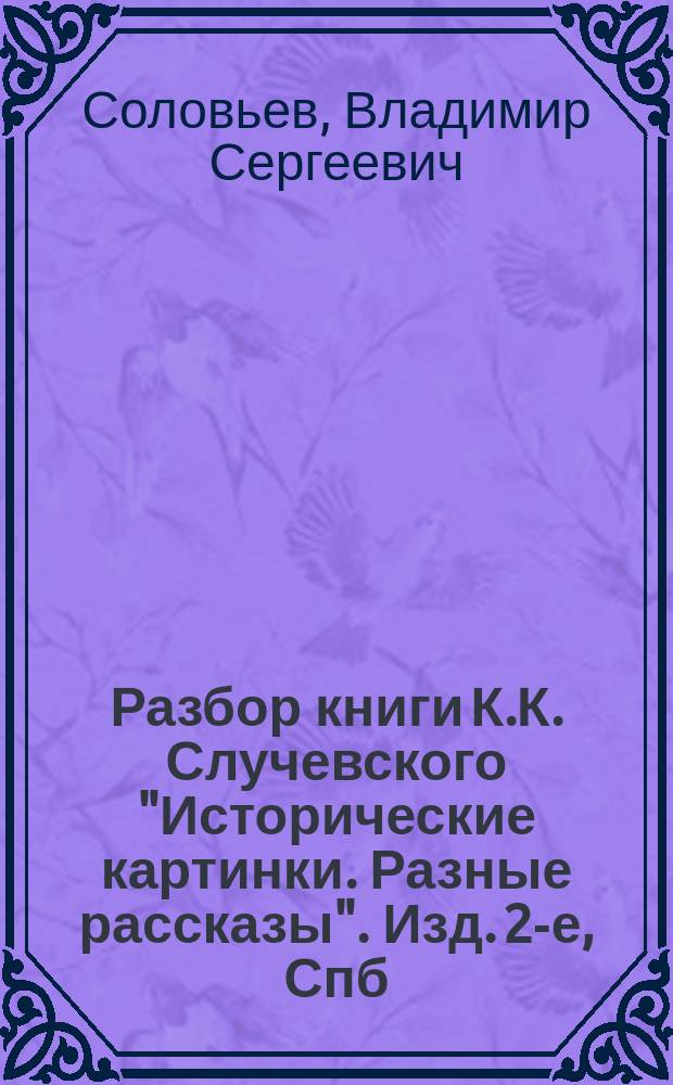Разбор книги К.К. Случевского "Исторические картинки. Разные рассказы". Изд. 2-е, Спб. 1894 г.