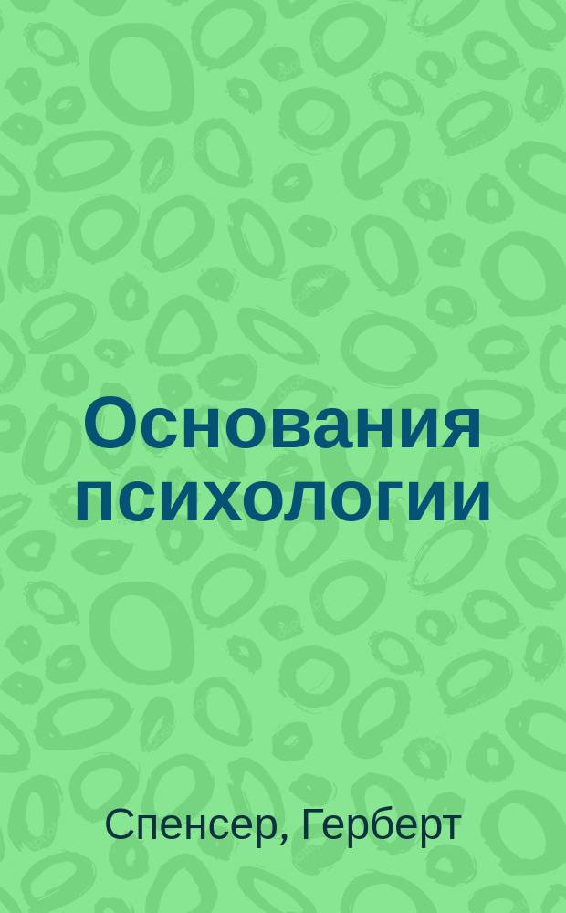 ... Основания психологии