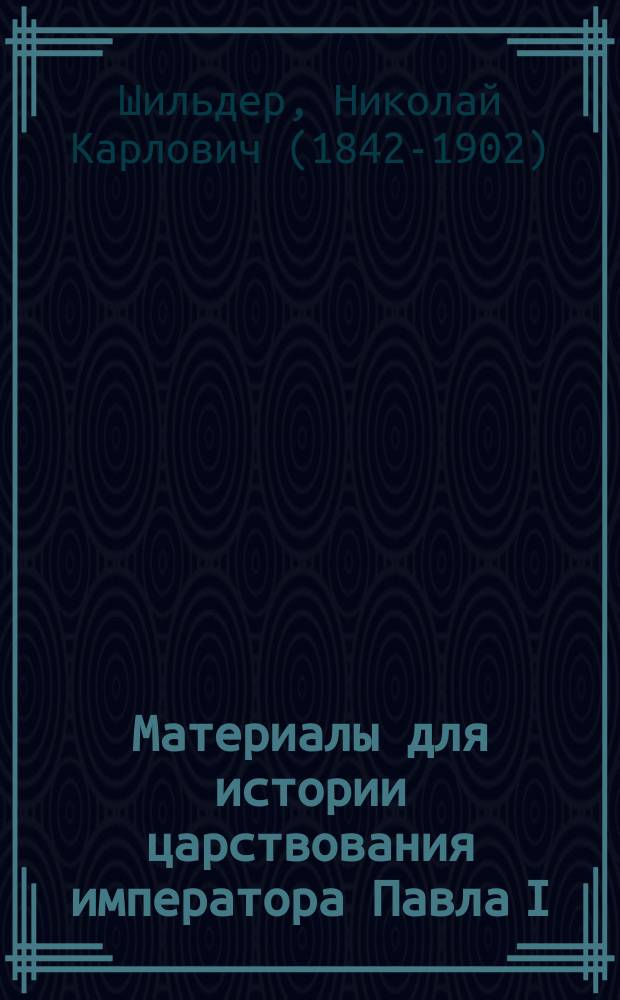 Материалы для истории царствования императора Павла I