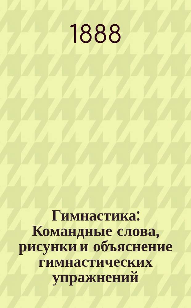 Гимнастика : Командные слова, рисунки и объяснение гимнастических упражнений