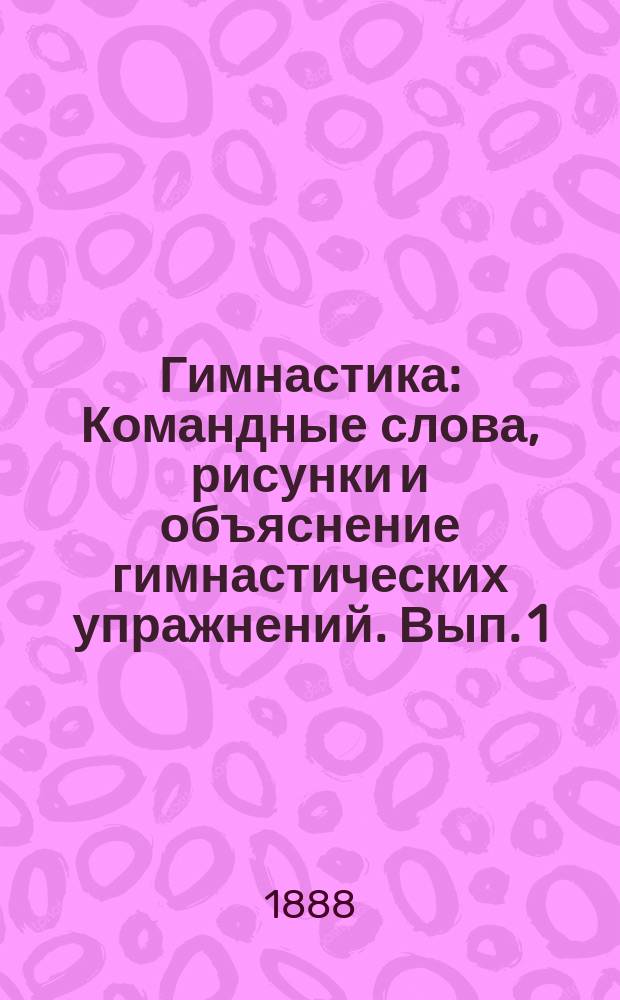 Гимнастика : Командные слова, рисунки и объяснение гимнастических упражнений. Вып. 1 : Приготовительные гимнастические упражнения