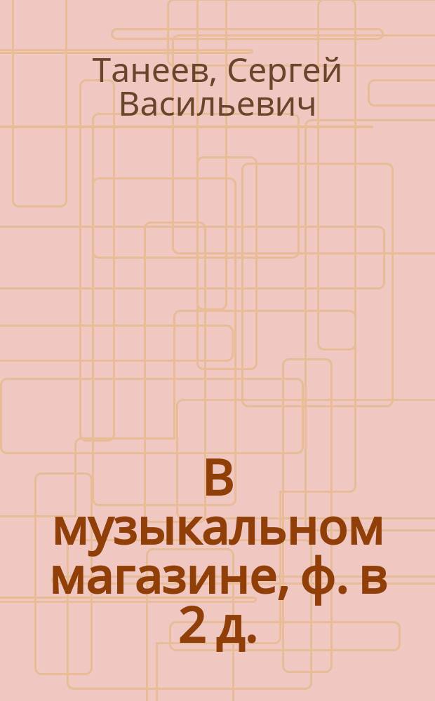В музыкальном магазине, ф. в 2 д.