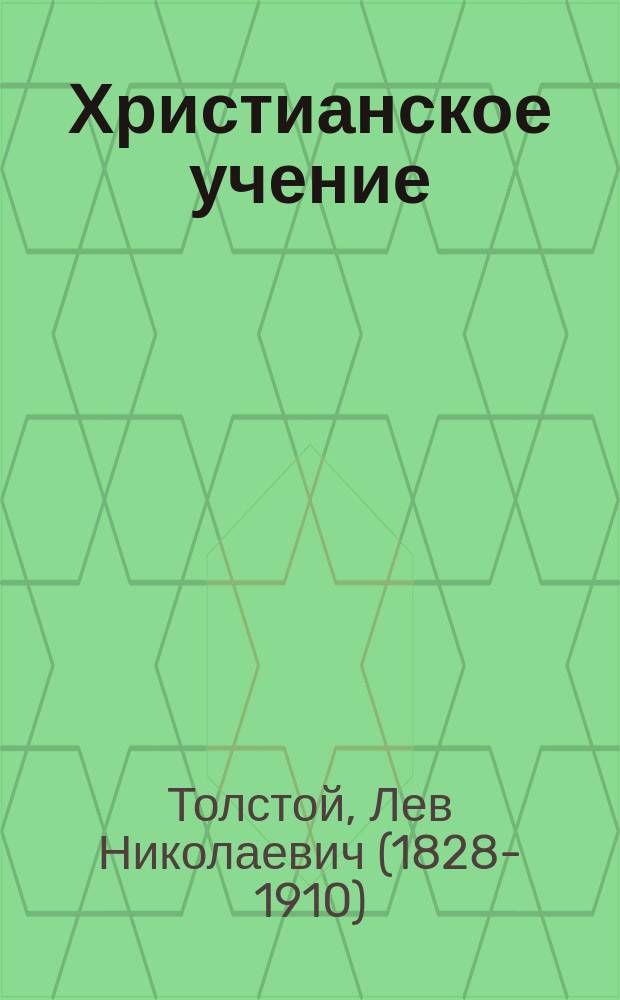 Христианское учение