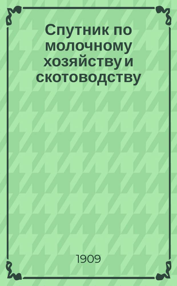 Спутник по молочному хозяйству и скотоводству