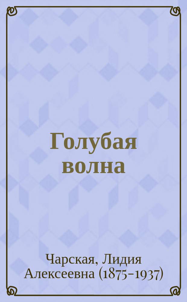 Голубая волна : Стихи и песни для юношества