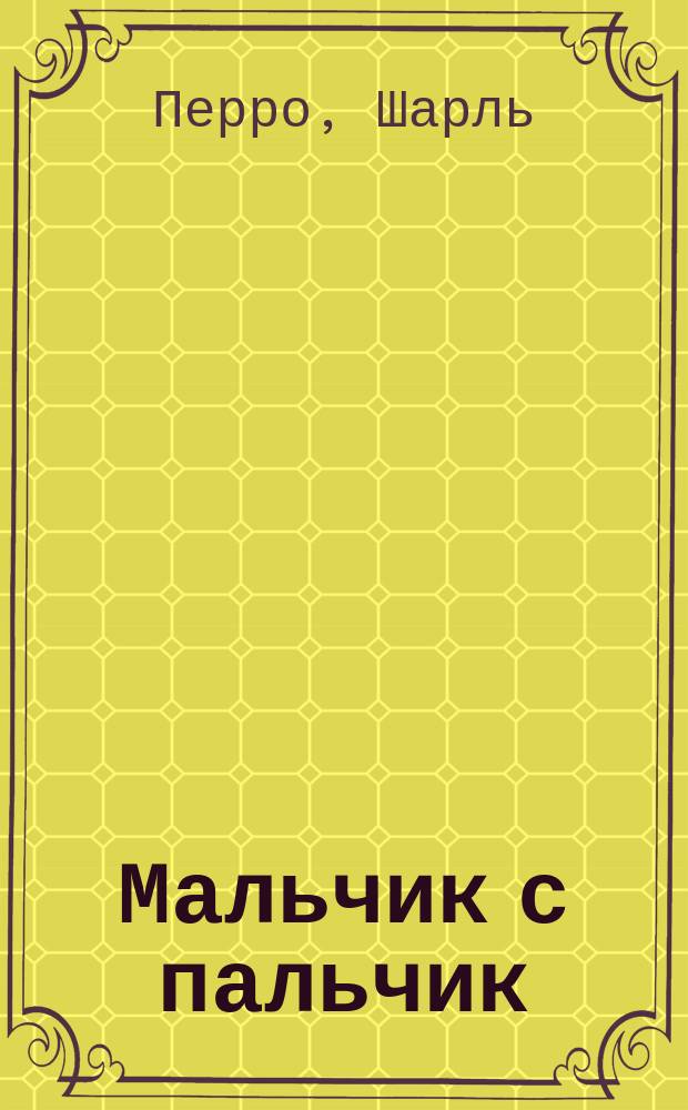 Мальчик с пальчик : Детск. волшебная сказка