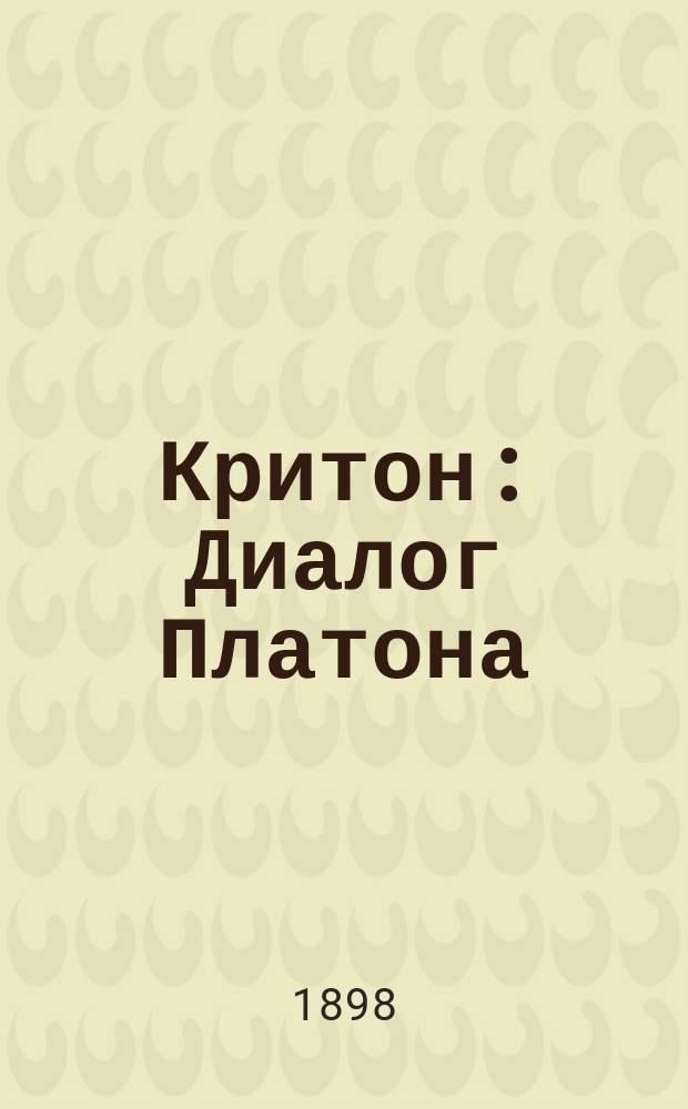 Критон : Диалог Платона