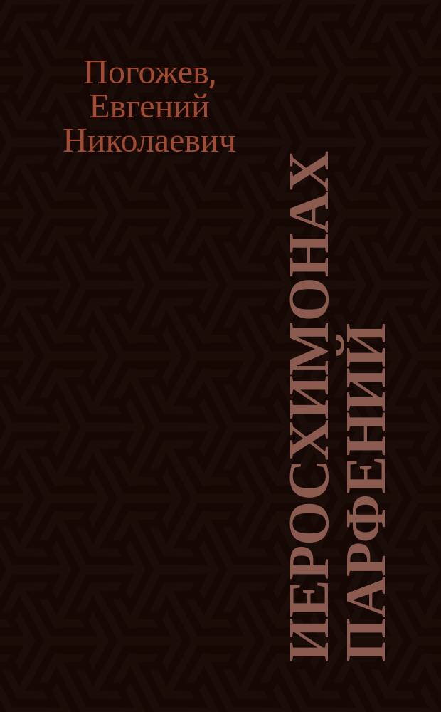 Иеросхимонах Парфений (Киево-Печерской лавры) : Жизнь его, изречения и ежедневная молитва