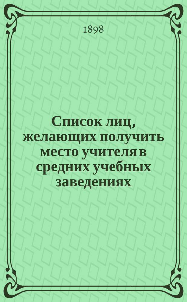 Список лиц, желающих получить место учителя в средних учебных заведениях