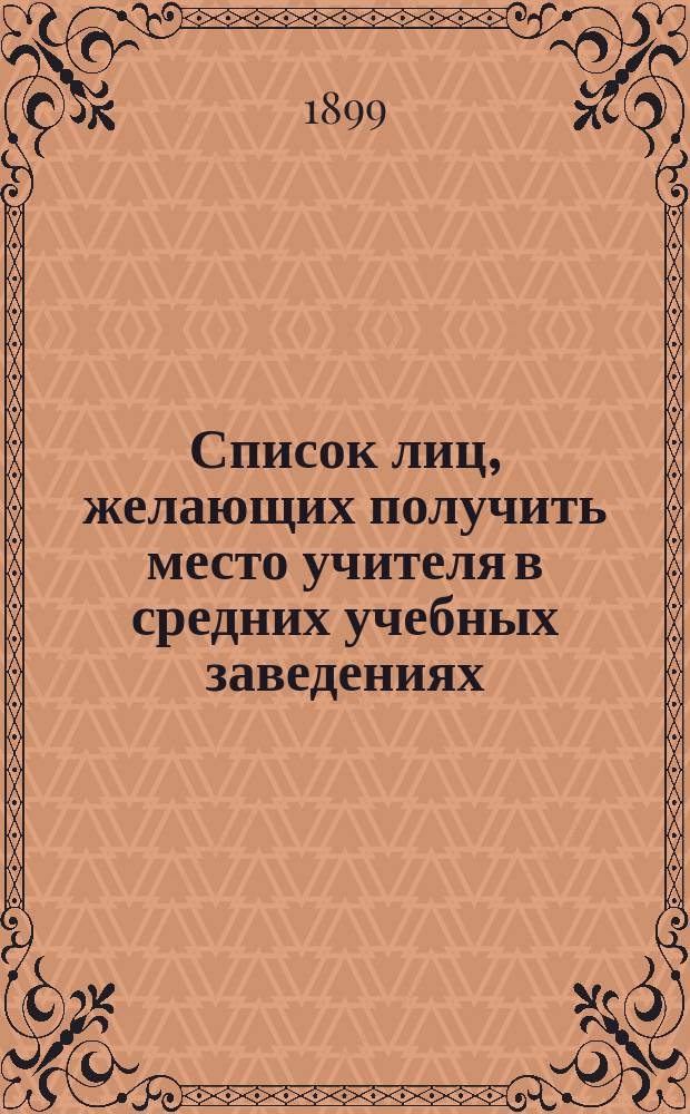 Список лиц, желающих получить место учителя в средних учебных заведениях