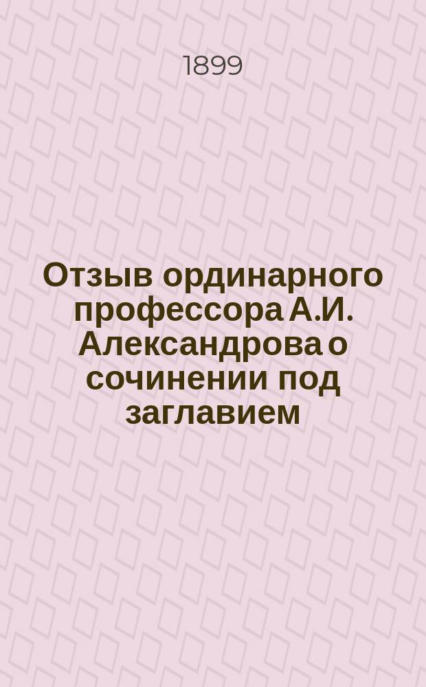Отзыв ординарного профессора А.И. Александрова о сочинении под заглавием: "Фонетическая и морфологическая особенности говоров языка кашубов", с эпиграфом: "Ч. Псевдоученый"