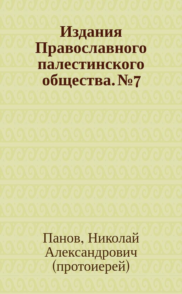 [Издания Православного палестинского общества]. № 7 : Беседа о Святой земле священника Н. Панова