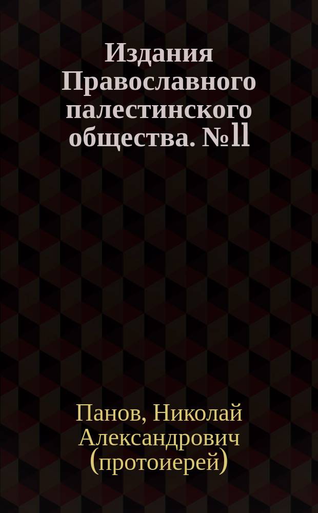 [Издания Православного палестинского общества]. № 11 : Беседа о Святой земле священника Н. Панова
