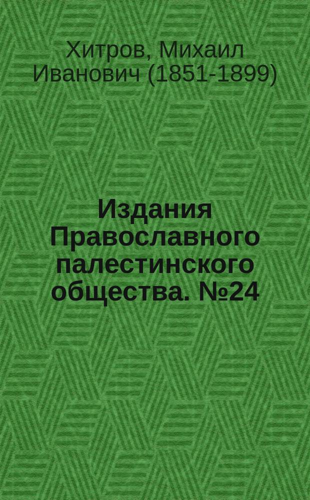 [Издания Православного палестинского общества]. № 24 : Беседа о благочестивых путешествиях по Святым местам в древности протоиерея М.И. Хитрова