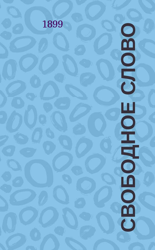 Свободное слово : Периодич. обозрение