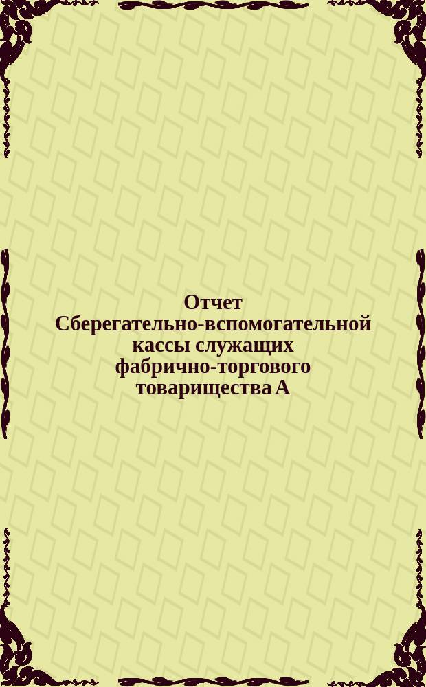 Отчет Сберегательно-вспомогательной кассы служащих фабрично-торгового товарищества А.И. Абрикосова сыновей... ... за 19-й операционный 1917 г.