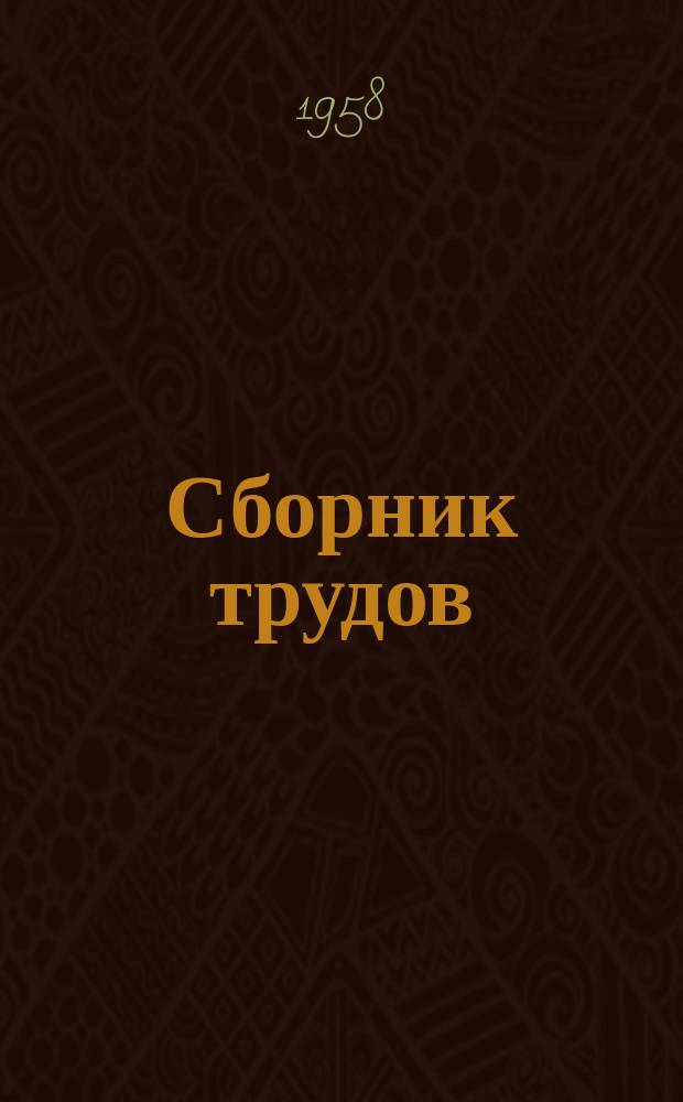 Сборник трудов