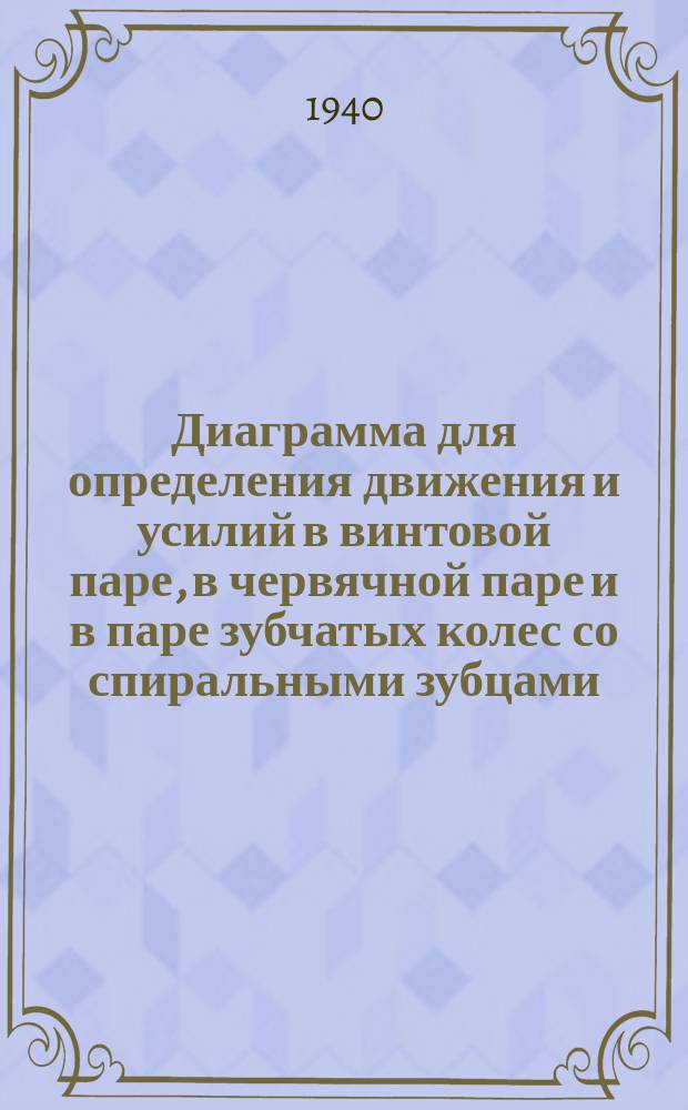 Диаграмма для определения движения и усилий в винтовой паре, в червячной паре и в паре зубчатых колес со спиральными зубцами