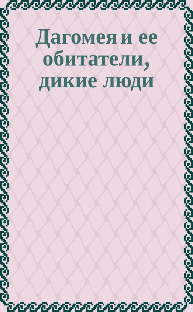 Дагомея и ее обитатели, дикие люди : Реклама