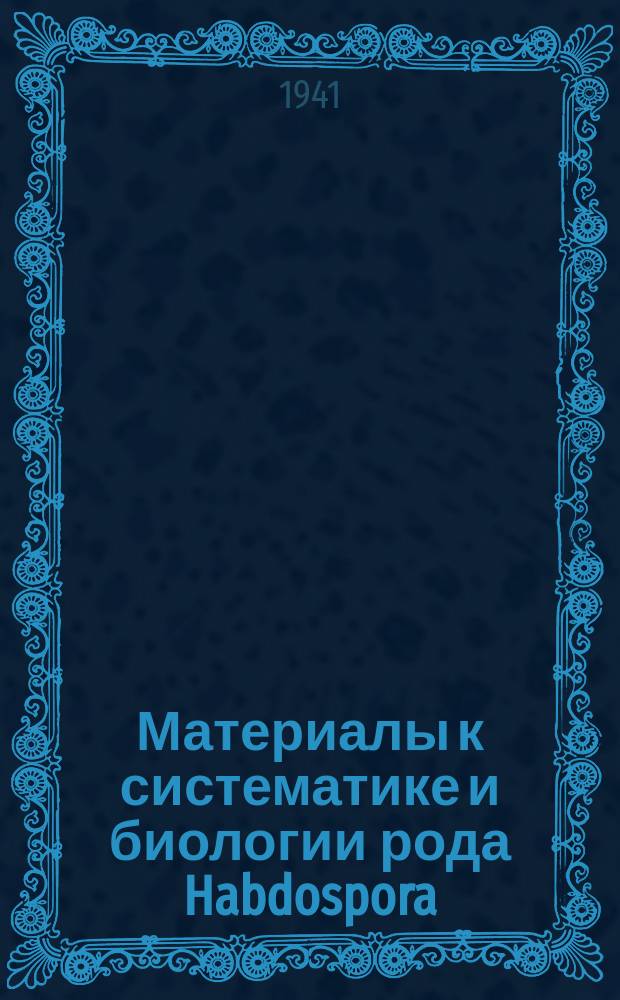 Материалы к систематике и биологии рода Habdospora : Тезисы к дисс. на соискание учен. степени кандидата биологическ. наук