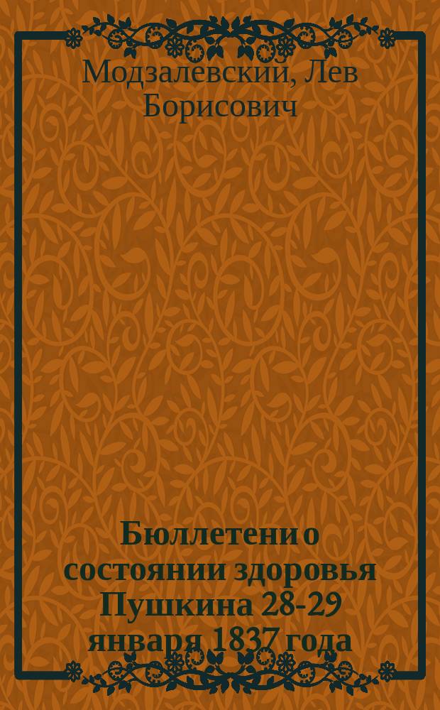 Бюллетени о состоянии здоровья Пушкина 28-29 января 1837 года