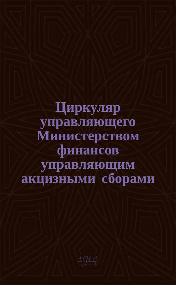 Циркуляр управляющего Министерством финансов управляющим акцизными сборами (от 11-го марта 1914 г. за № 2293)