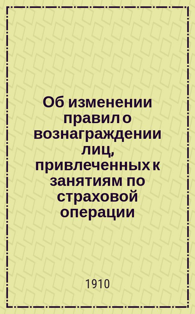 Об изменении правил о вознаграждении лиц, привлеченных к занятиям по страховой операции, из отчислений от страховых премий