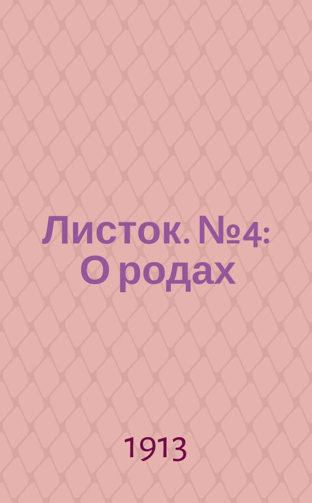 Листок. № 4 : О родах