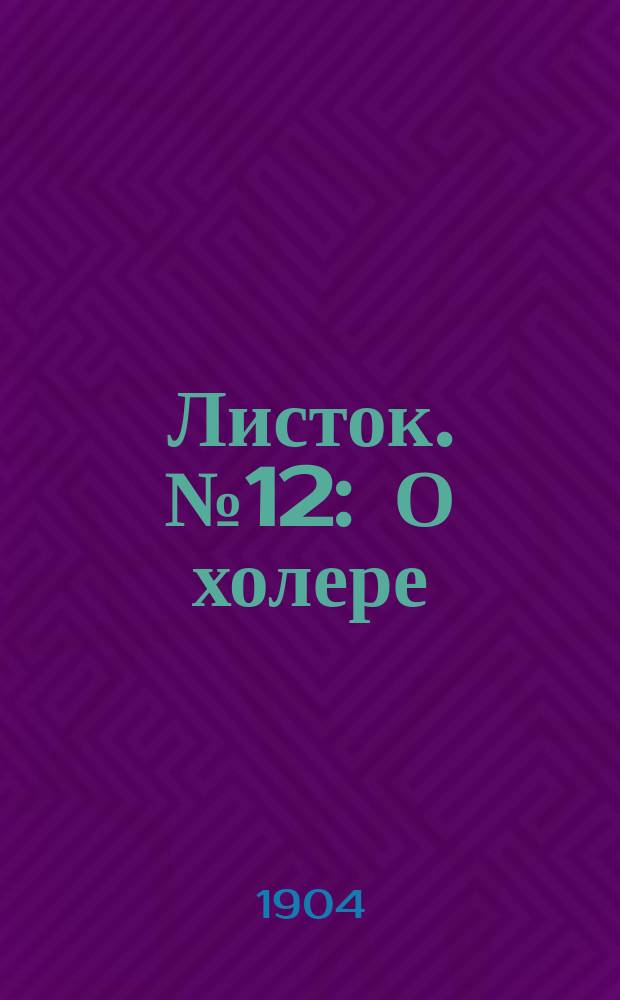 Листок. № 12 : О холере