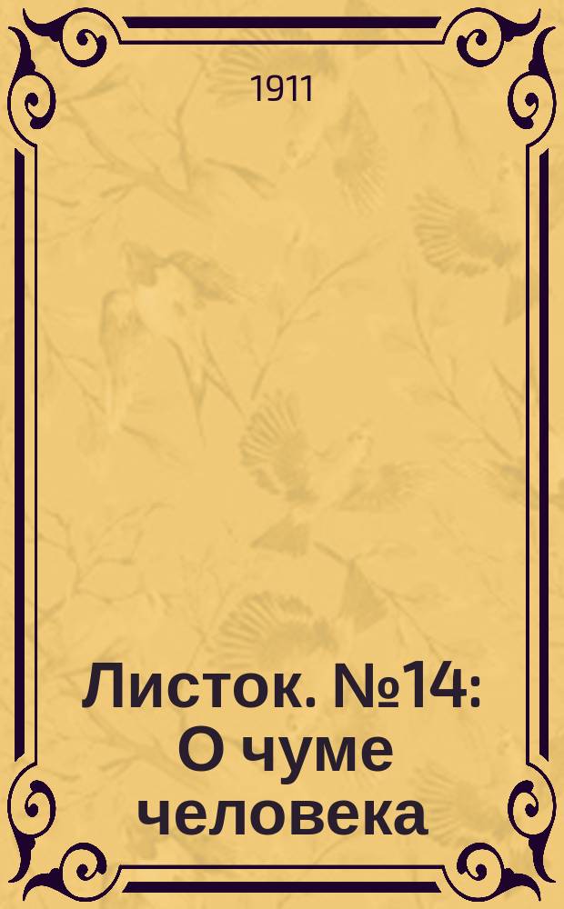 Листок. № 14 : О чуме человека