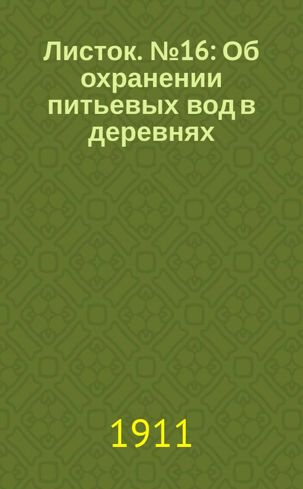Листок. № 16 : Об охранении питьевых вод в деревнях