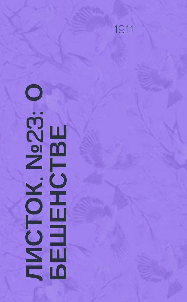 Листок. № 23 : О бешенстве