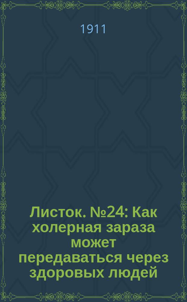 Листок. № 24 : Как холерная зараза может передаваться через здоровых людей