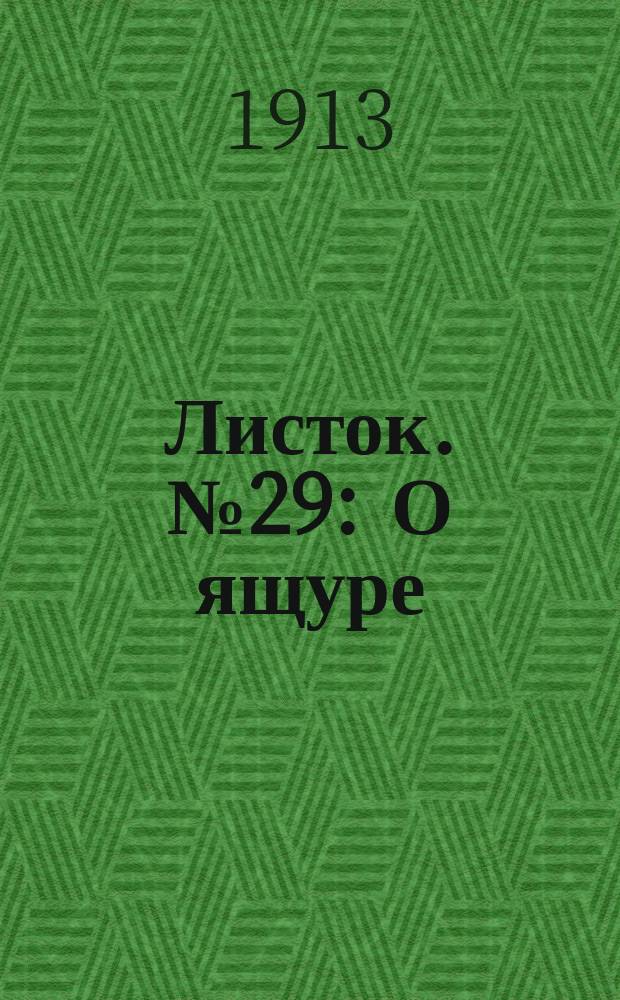 Листок. № 29 : О ящуре