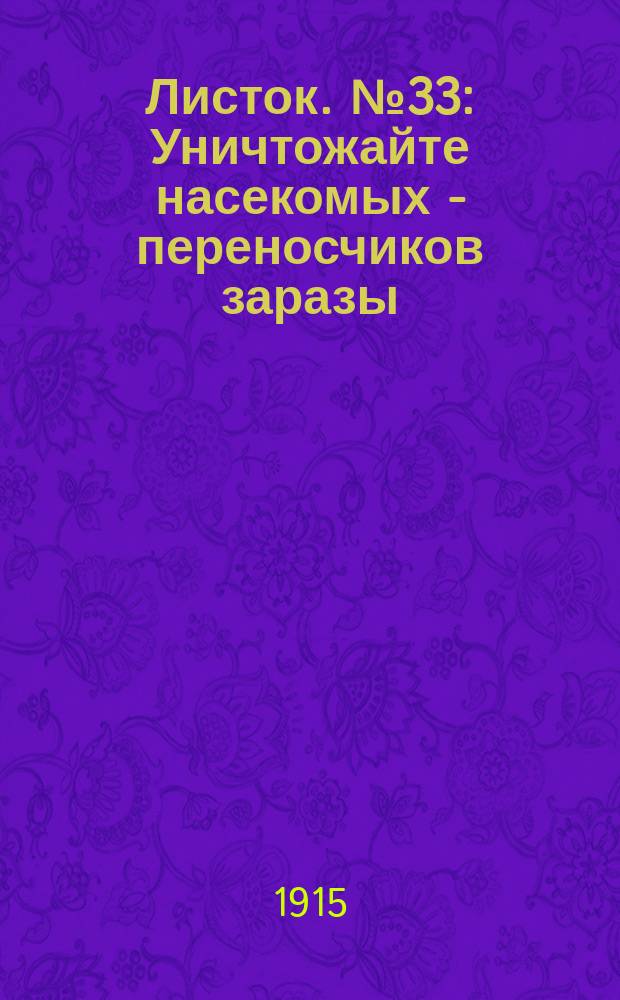 Листок. № 33 : Уничтожайте насекомых - переносчиков заразы