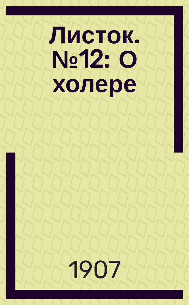 Листок. № 12 : О холере