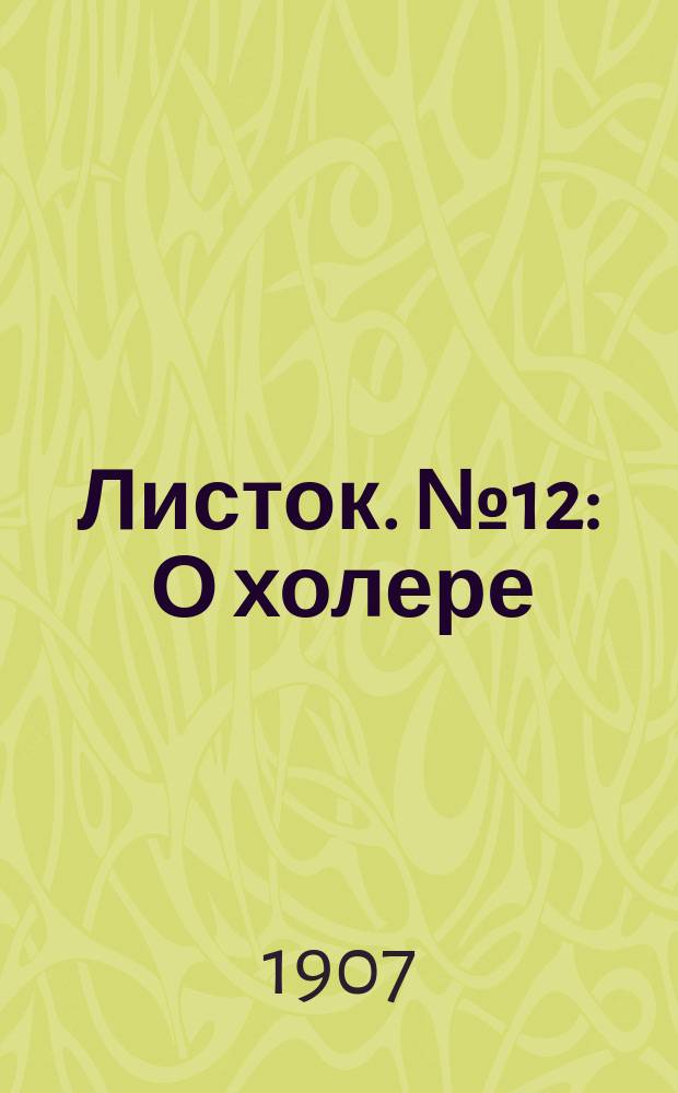 Листок. № 12 : О холере