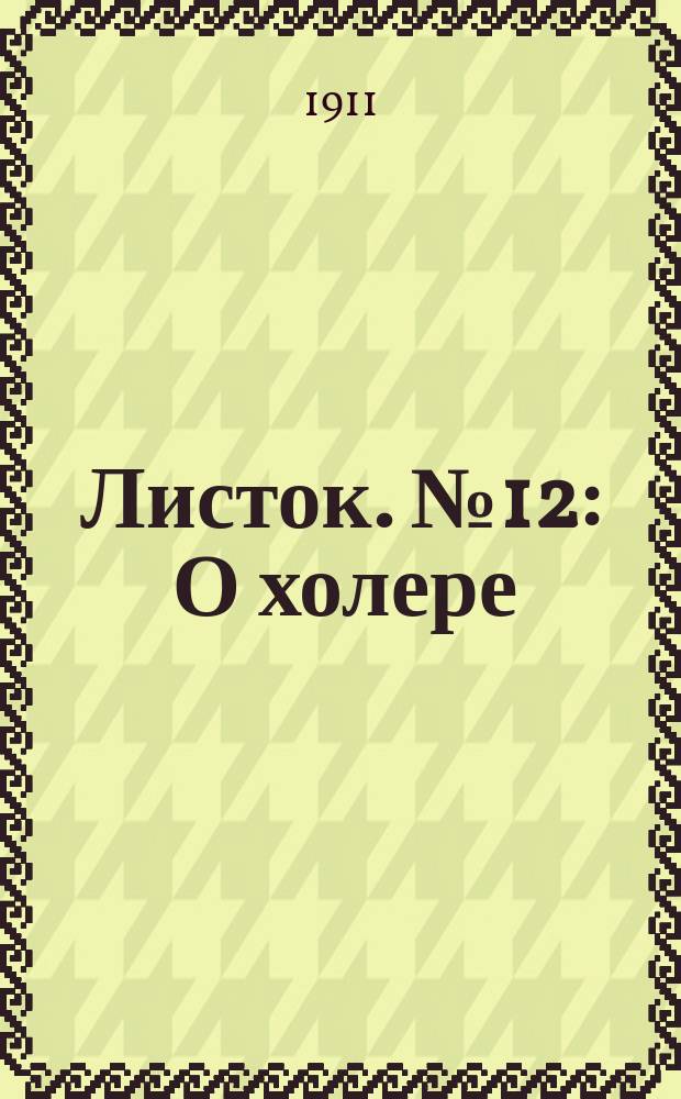 Листок. № 12 : О холере